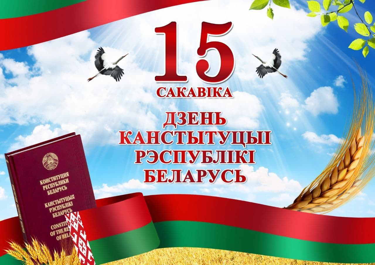  С ДНЁМ КОНСТИТУЦИИ! 