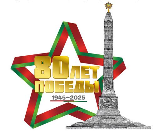 C великим юбилеем – 80-летием Победы