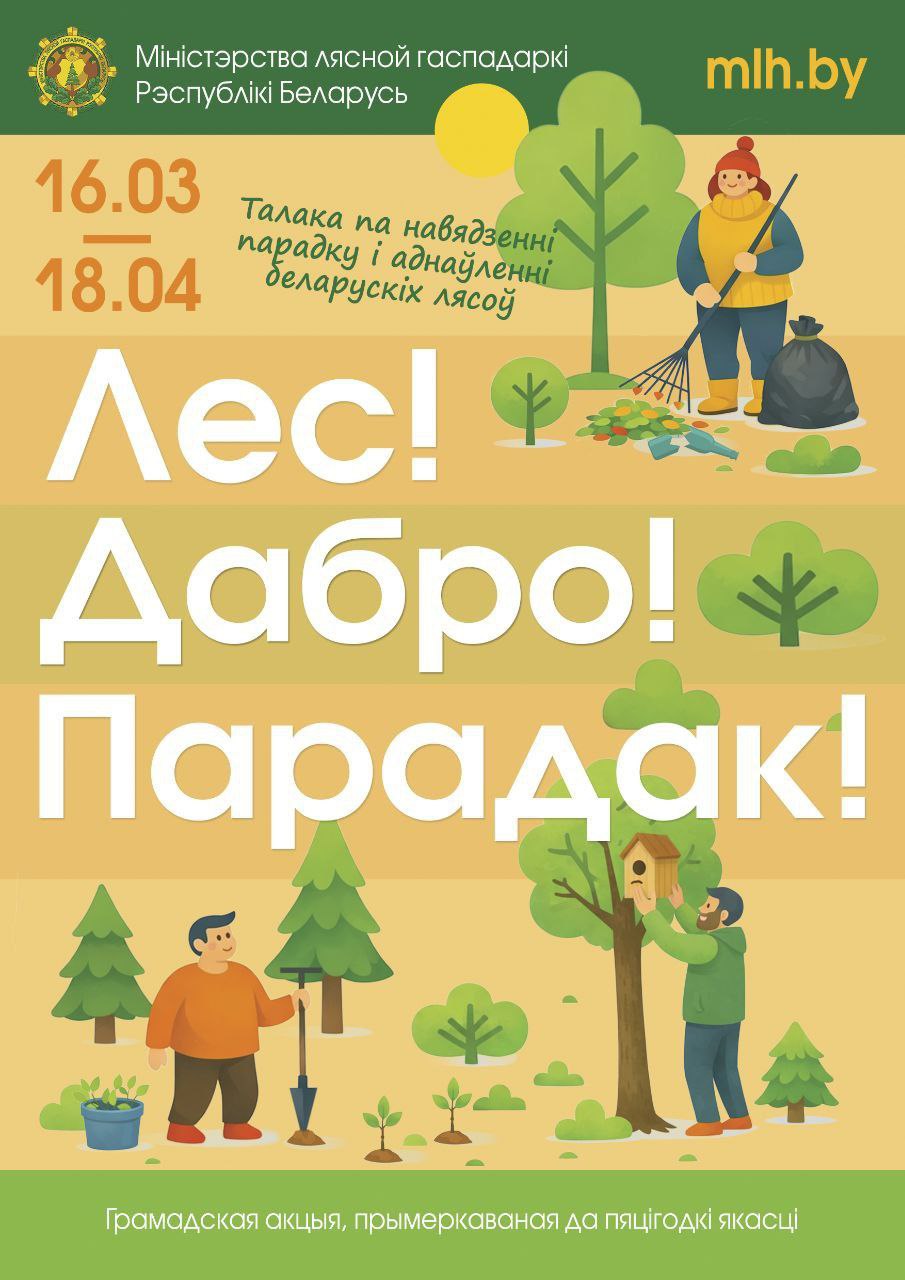 'Лес! Добро! Парадак!'. Минлесхоз приглашает белорусов провести весну с пользой для леса