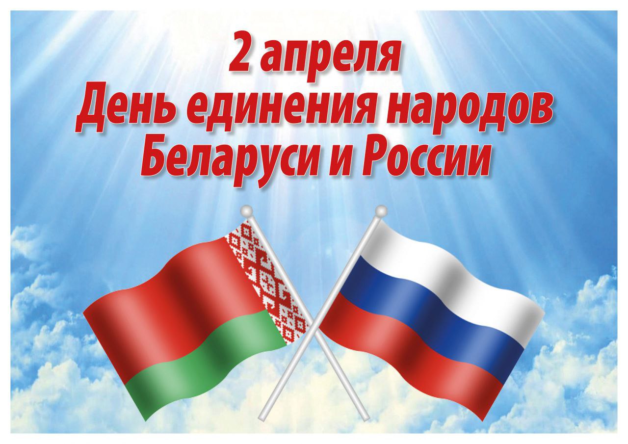 Примите поздравления с Днем единения народов Беларуси и России! 