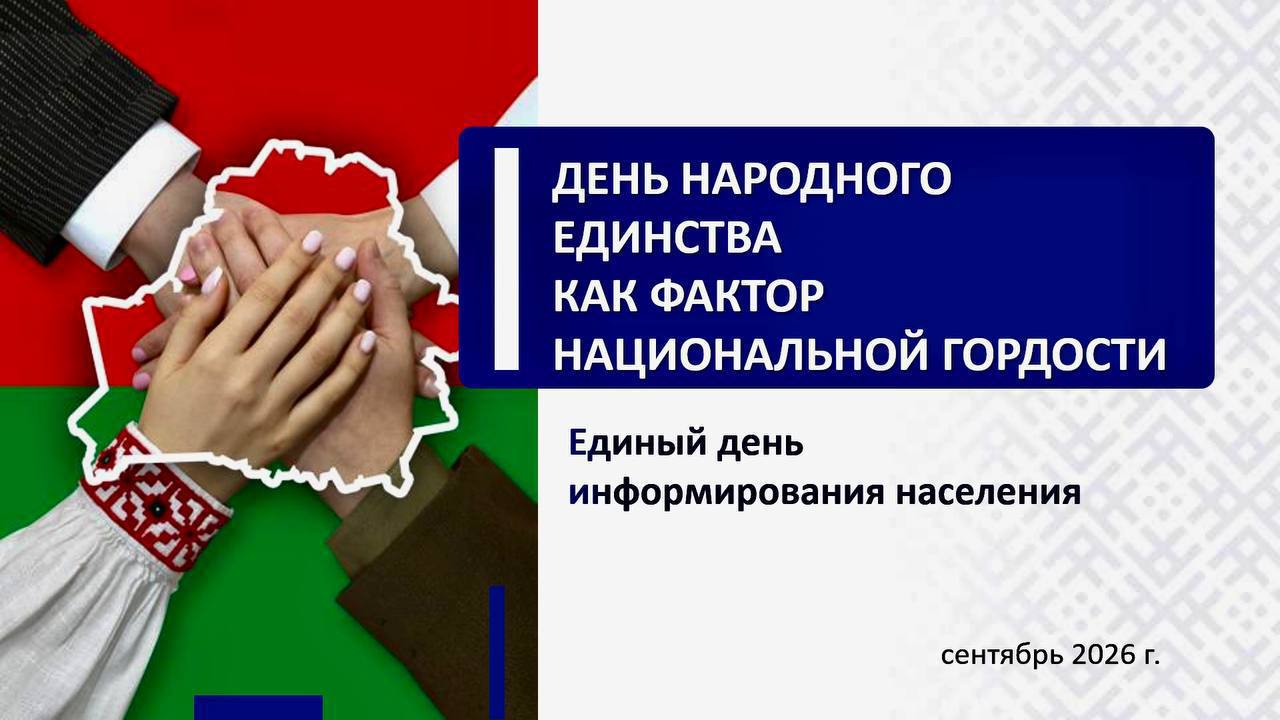 Единый день информирования пройдет сегодня в Беларуси 10.09.2026