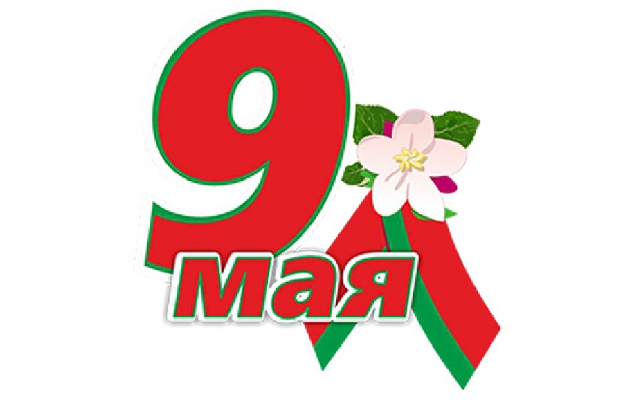 С ДНЕМ ПОБЕДЫ