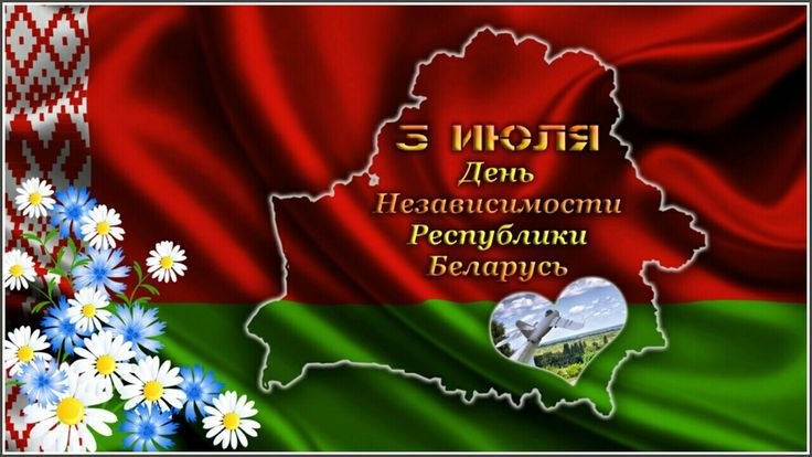 С ДНЕМ НЕЗАВИСИМОСТИ 2026