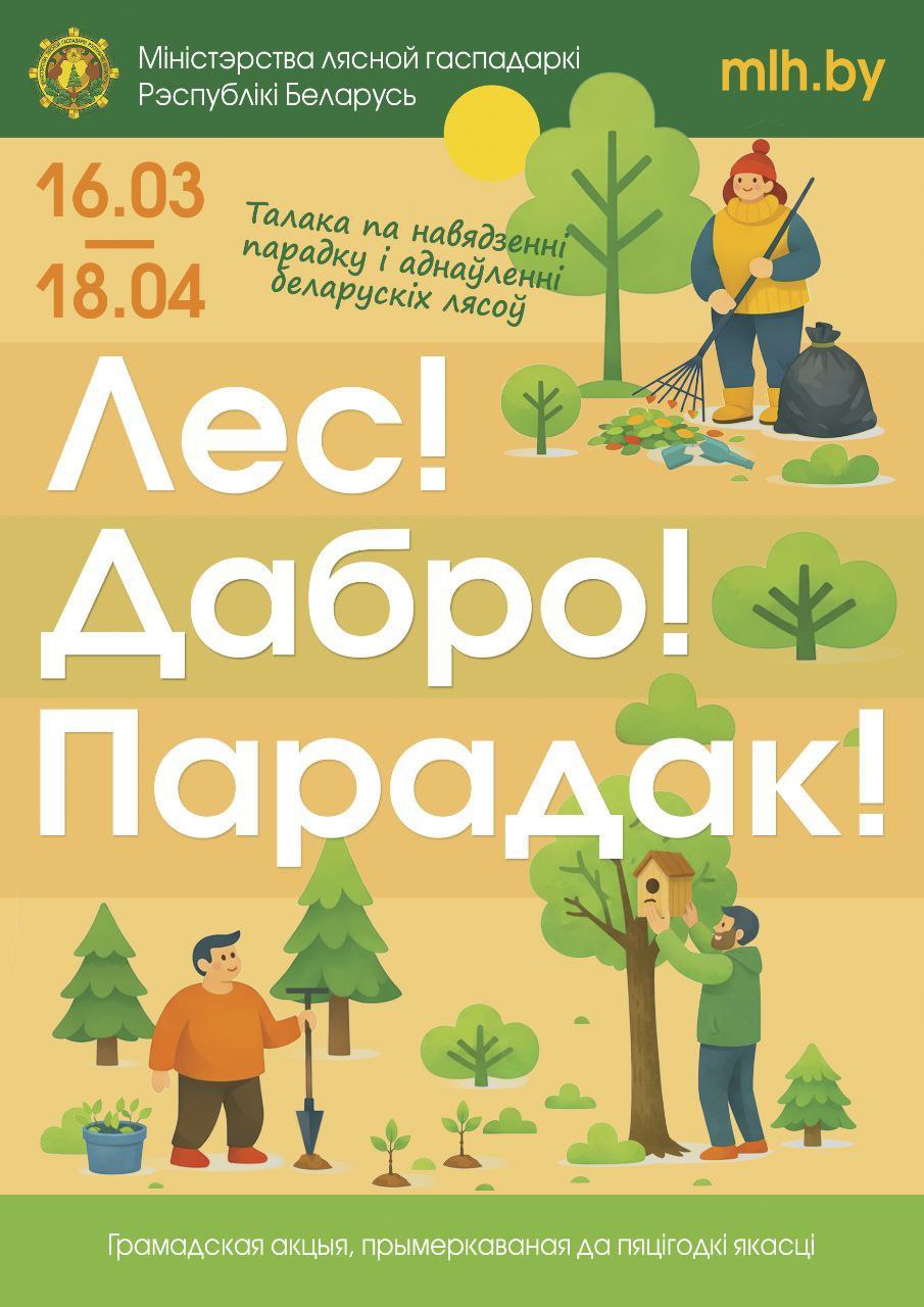 В Беларуси стартует акция «Лес. Дабро. Парадак»