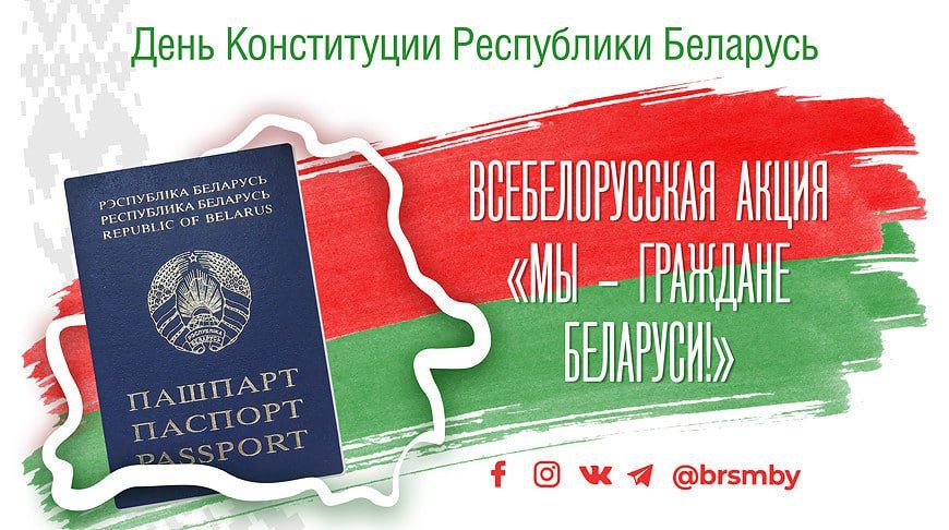 В стране 10 марта началась всебелорусская акция «Мы — граждане Беларуси!»