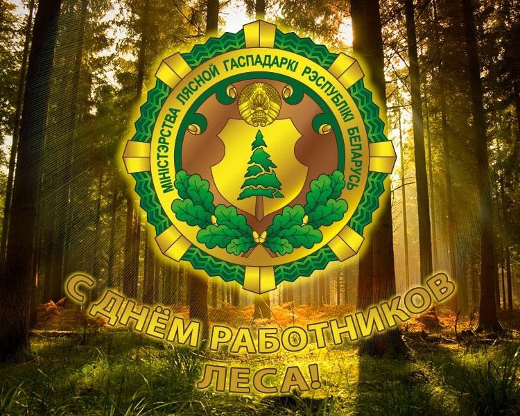 С ДНЕМ РАБОТНИКОВ ЛЕСА!