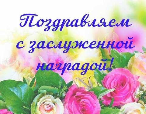 По труду и честь!