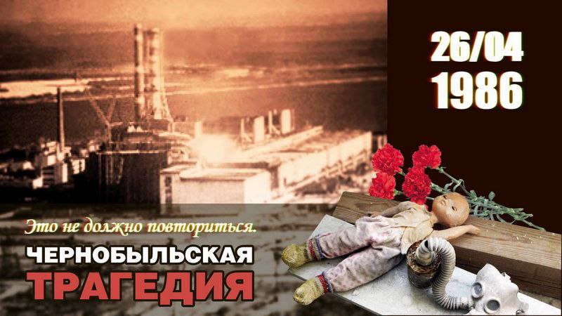 26 апреля - Международный день памяти о чернобыльской катастрофе.