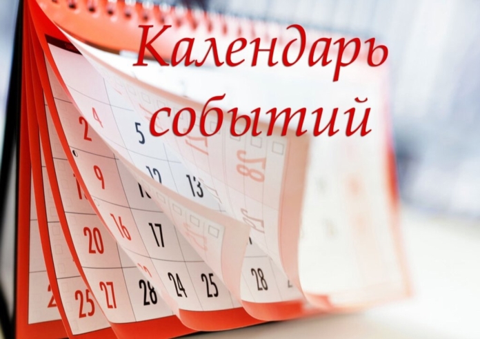 КАЛЕНДАРЬ СОБЫТИЙ-2023: НЕ ПРОПУСТИТЬ ВАЖНОЕ! 