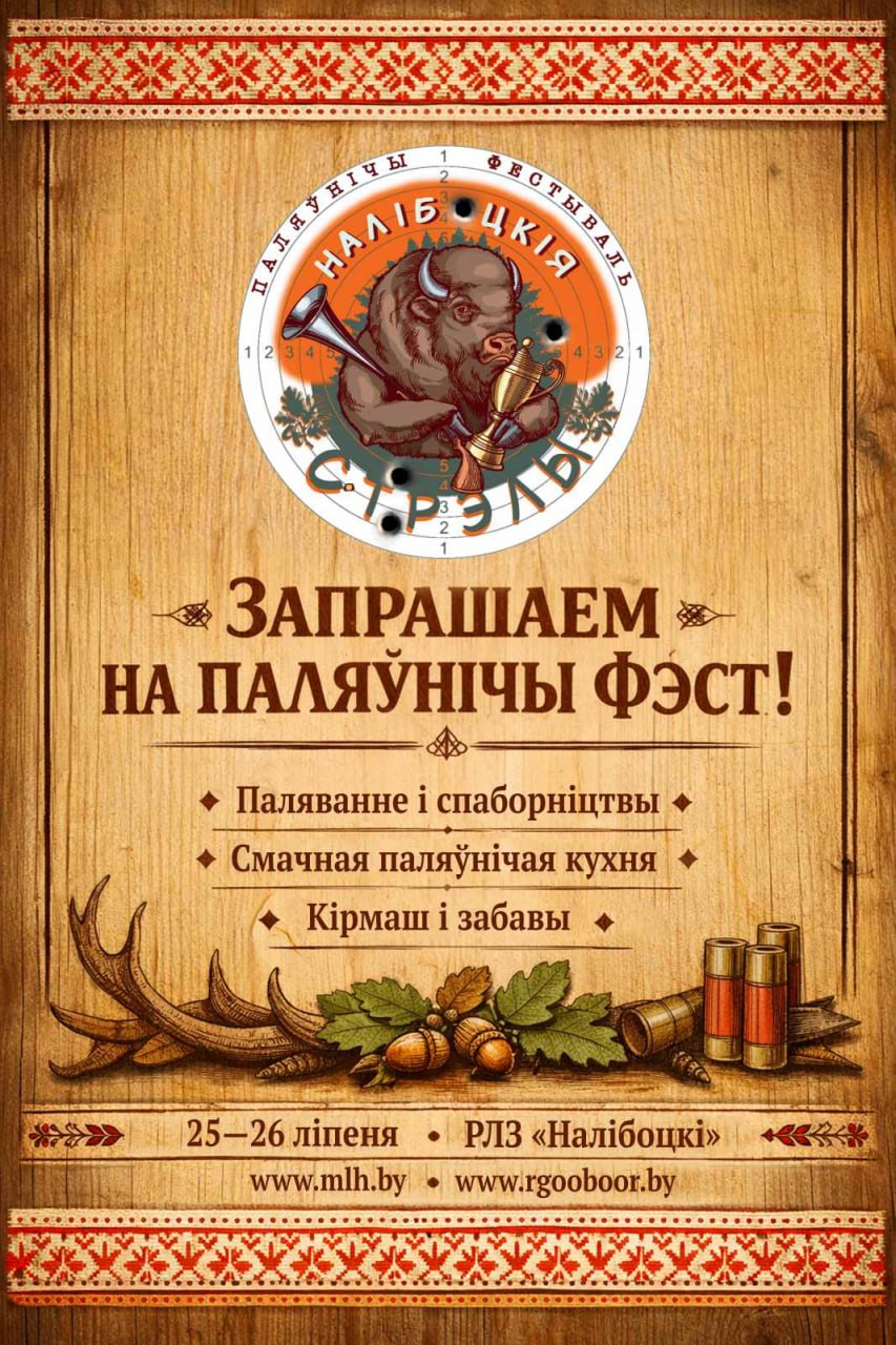 ФЕСТИВАЛЬ ОХОТЫ 2026