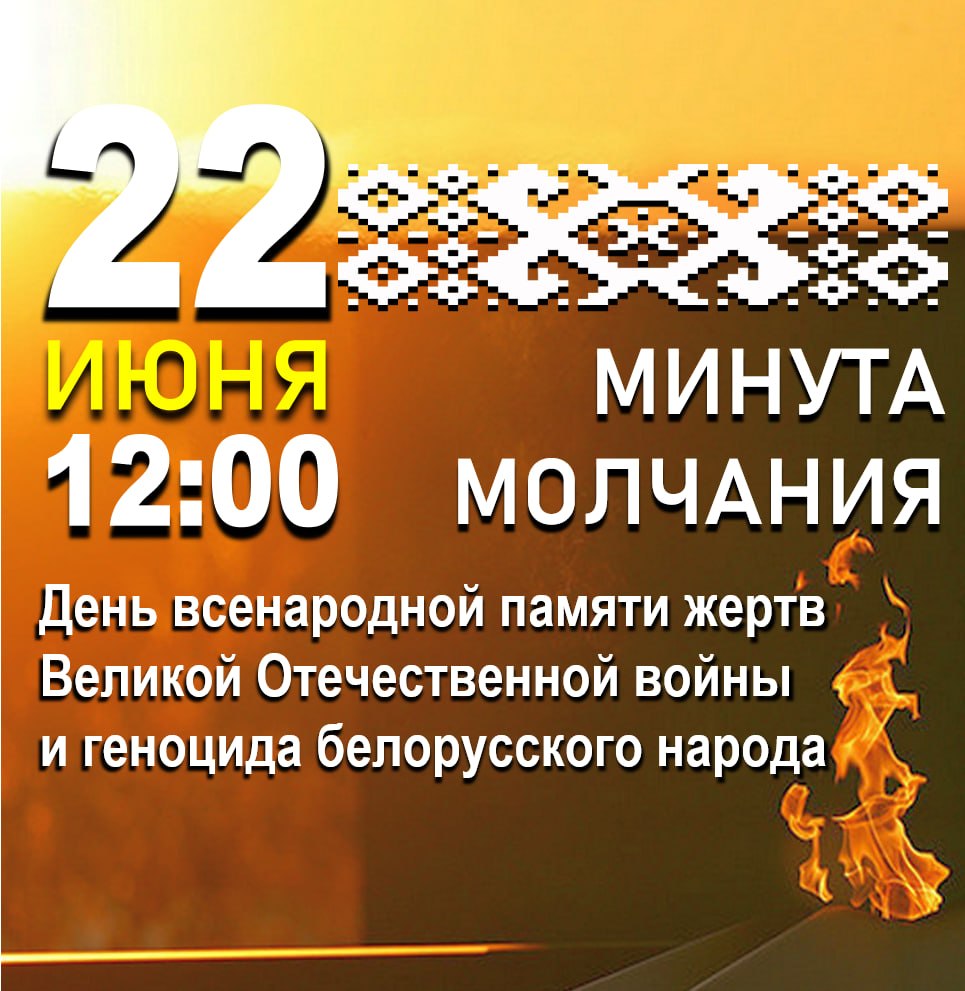 МИНУТА МОЛЧАНИЯ 2026