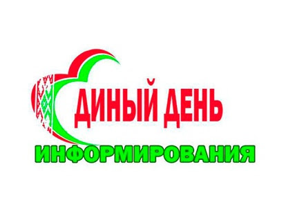 17 октября -  Единый день информирования населения